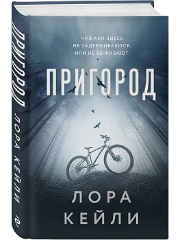 Пригород - купить в магазине Кассандра, фото, 9785042209604, 