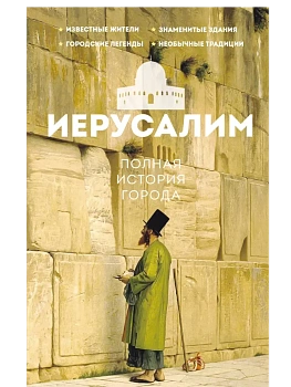 Иерусалим. Полная история города - купить в магазине Кассандра, фото, 9785171799724, 