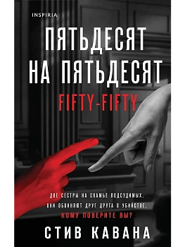 Пятьдесят на пятьдесят - купить в магазине Кассандра, фото, 9785042090325, 