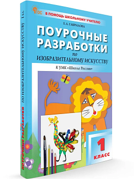 Вако. 1 класс Изобразительное искусство. НОВЫЙ ФГОС - купить в магазине Кассандра, фото, 9785408066865, 