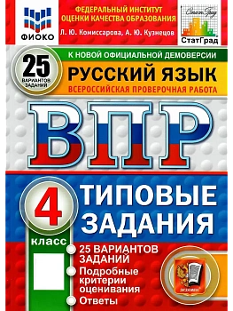 ВПР.ФИОКО.СТАТГРАД.Русский язык 4кл.25 вариантов.ТЗ.ФГОС НОВЫЙ.2026 - купить в магазине Кассандра, фото, 9785377225522, 