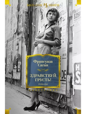 Здравствуй, грусть! Романы- купить в магазине Кассандра, фото, 9785389193444, 