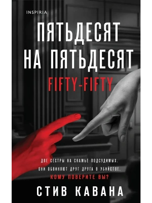 Пятьдесят на пятьдесят- купить в магазине Кассандра, фото, 9785042090325, 