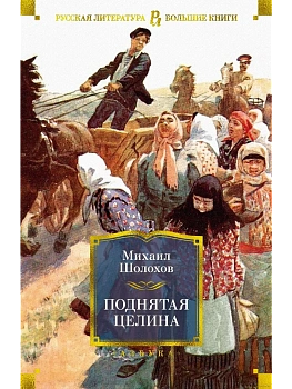 Поднятая целина - купить в магазине Кассандра, фото, 9785389203105, 