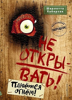 Не открывать! Плюётся огнём! (#4) - купить в магазине Кассандра, фото, 9785041039721, 
