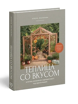 Теплица со вкусом. Эстетика, инженерия и здравый смысл под одной крышей - купить в магазине Кассандра, фото, 9785171572938, 