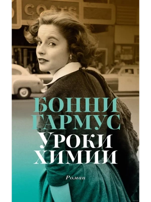 Уроки химии (мягк/обл.)- купить в магазине Кассандра, фото, 9785389243781, 