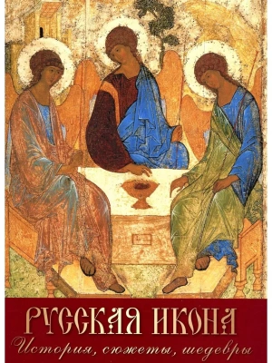 Русская икона. История  сюжеты  шедевры- купить в магазине Кассандра, фото, 9785001857488, 