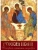 Русская икона. История  сюжеты  шедевры- купить в магазине Кассандра, фото, 9785001857488, 