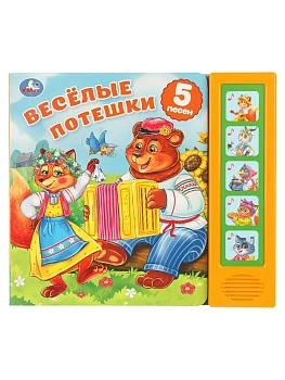Весёлые потешки. (5 кн. 5 песен) 200х175мм 10стр Умка в кор.32шт - купить в магазине Кассандра, фото, , 