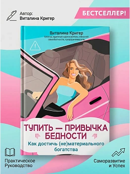 Тупить - привычка бедности: как достичь (не)материального богатства - купить в магазине Кассандра, фото, 9785222471463, 