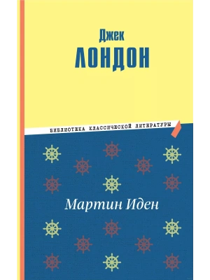 Мартин Иден (ил. П. Пинкисевича)- купить в магазине Кассандра, фото, 9785041779511, 