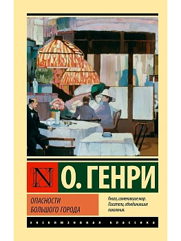 Опасности большого города - купить в магазине Кассандра, фото, 9785171811747, 