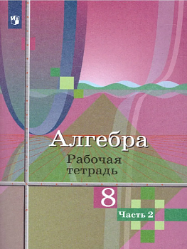 Алгебра 8 класс Колягин. Рабочая тетрадь. 2016-2019. часть 2. - купить в магазине Кассандра, фото, 9785090709682, 