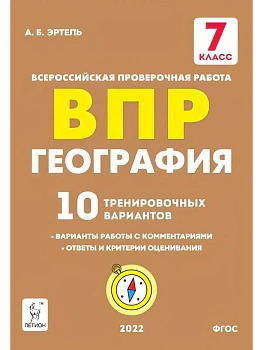 ВПР.География.7 класс.10 тренировочных вариантов.3-е изд. - купить в магазине Кассандра, фото, , 