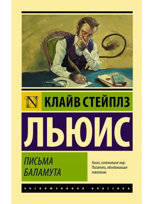 Письма Баламута. Баламут предлагает тост- купить в магазине Кассандра, фото, 9785171118730, 