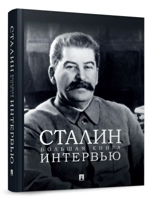 Сталин. Большая книга интервью.- купить в магазине Кассандра, фото, 9785392422326, 