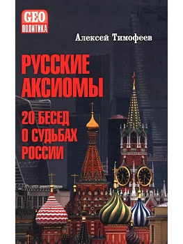 Русские аксиомы. 20 бесед о судьбах России  (12+) - купить в магазине Кассандра, фото, 9785448452222, 