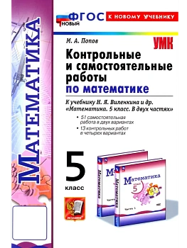 Математика 5кл.Виленкин(Просвещение).Контрольные и самостоятельные работы.ФГОС НОВЫЙ (к новому учеб) - купить в магазине Кассандра, фото, 9785377213734, 