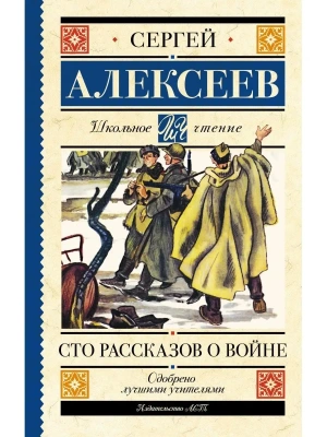 Сто рассказов о войне- купить в магазине Кассандра, фото, 9785171488420, 