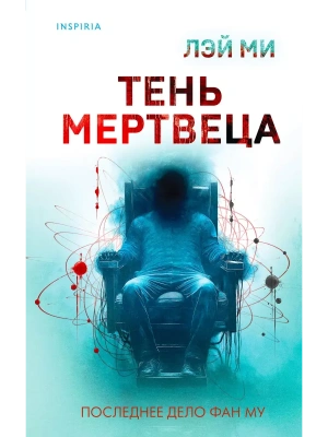 Тень мертвеца. Последнее дело Фан Му (#5)- купить в магазине Кассандра, фото, 9785042021046, 
