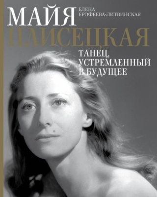 Майя Плисецкая. Танец, устремленный в будущее- купить в магазине Кассандра, фото, 9785171465186, 