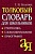 Словарь.Толковый словарь для школьников.Грамматика. Словообразование. Орфография./офсет - купить в магазине Кассандра, фото, 9785811257386, 