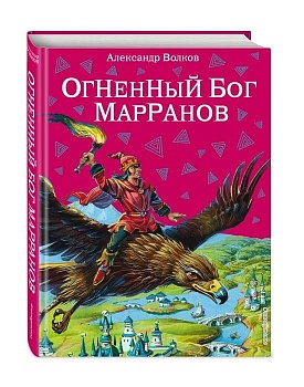 Огненный бог Марранов с ил. Канивца - купить в магазине Кассандра, фото, 9785699415328, 