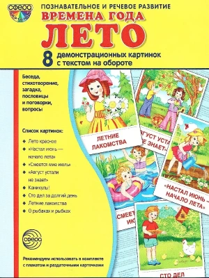 Дем. картинки СУПЕР Времена года.Лето. 8 демонстр.картинок с текстом(173х220мм)- купить в магазине Кассандра, фото, 9785994912829, 
