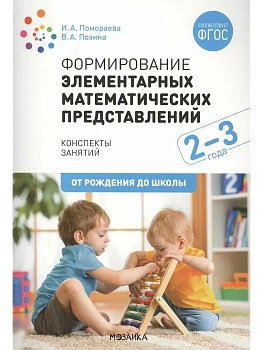 ФГОС.ФОП.Формирование элементарных математических представлений. 2-3 года. - купить в магазине Кассандра, фото, 9785431542848, 