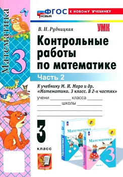 Математика 3кл.Моро.Контрольные работы.ч.2.ФГОС НОВЫЙ (к новому учебнику) - купить в магазине Кассандра, фото, 9785377218074, 