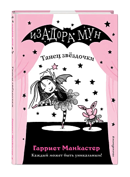 Танец звёздочки (выпуск 5) - купить в магазине Кассандра, фото, 9785040967544, 