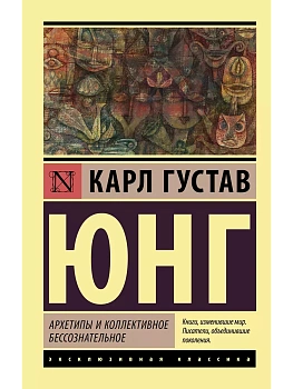 Архетипы и коллективное бессознательное - купить в магазине Кассандра, фото, 9785171171797, 