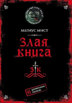 Злая книга - купить в магазине Кассандра, фото, 9785041178086, 