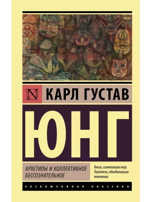 Архетипы и коллективное бессознательное- купить в магазине Кассандра, фото, 9785171171797, 
