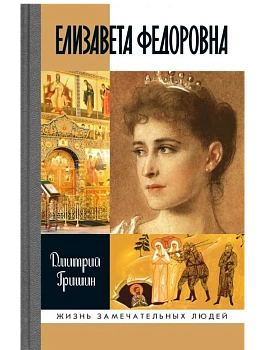 Елизавета Федоровна 2-е изд - купить в магазине Кассандра, фото, 9785235052277, 
