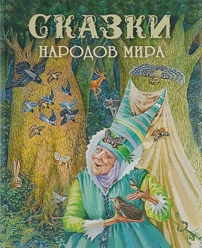 Сказки народов мира - купить в магазине Кассандра, фото, 9785995133056, 