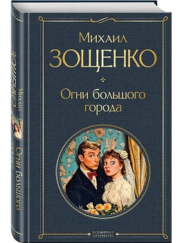 Огни большого города (крупный шрифт) - купить в магазине Кассандра, фото, 9785041735555, 