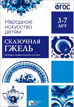 ФГОС.Народное искусство - детям.Сказочная гжель - купить в магазине Кассандра, фото, 9785431506291, 