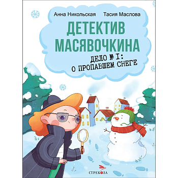 Детектив Масявочкина. Дело№1: О пропавшем снеге - купить в магазине Кассандра, фото, 9785995157373, 