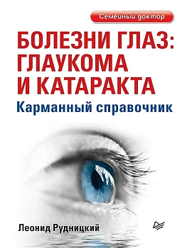 Болезни глаз: глаукома и катаракта. Карманный справочник - купить в магазине Кассандра, фото, 9785446144174, 