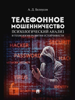 Телефонное мошенничество: психологический анализ и технологии развития устойчивости. Научно-практич. пос.-М.:Проспект,2026.- купить в магазине Кассандра, фото, 9785392454525, 