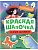 Сказки-активити с наклейками. Красная Шапочка - купить в магазине Кассандра, фото, 9785431541483, 