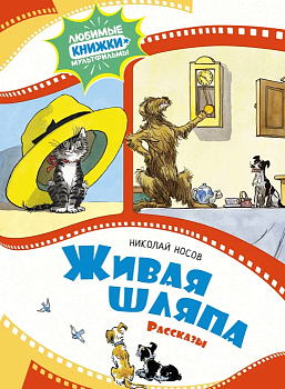 Живая шляпа. Рассказы - купить в магазине Кассандра, фото, 9785389240988, 