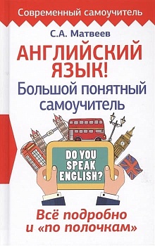 Английский язык! Большой понятный самоучитель. Всё подробно и по полочкам - купить в магазине Кассандра, фото, 9785171065508, 