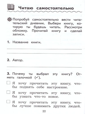 Литературное чтение 1 класс Бойкина. Дневник читателя. 2023- купить в магазине Кассандра, фото, 9785090962285, 