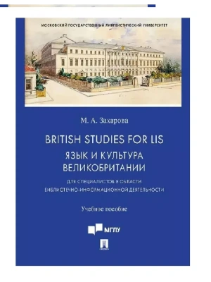 British Studies for LIS: Язык и культура Великобритании (для специалистов в области библиотечно-информационной деятельности).Уч. пос.-М.:Проспект,2021- купить в магазине Кассандра, фото, 9785392341375, 