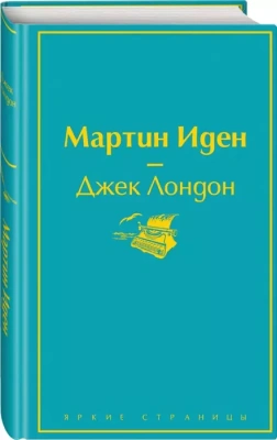 Мартин Иден- купить в магазине Кассандра, фото, 9785041091538, 