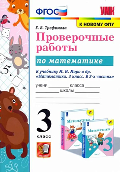 Математика 3кл.Моро.Проверочные работы.ФГОС 2023 (к новому ФПУ) - купить в магазине Кассандра, фото, 9785377192381, 
