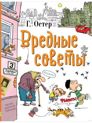 Вредные советы- купить в магазине Кассандра, фото, 9785170971893, 